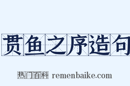 贯鱼之序造句是什么意思的图片